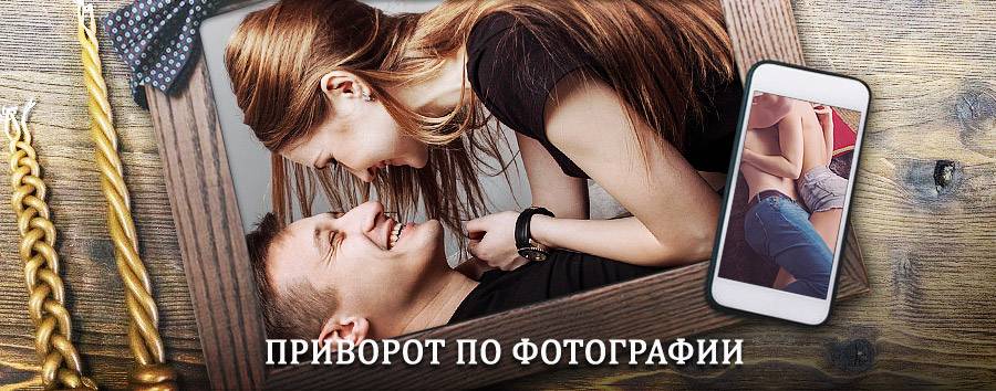 Сильный приворот по фотографии | Красноуфимск