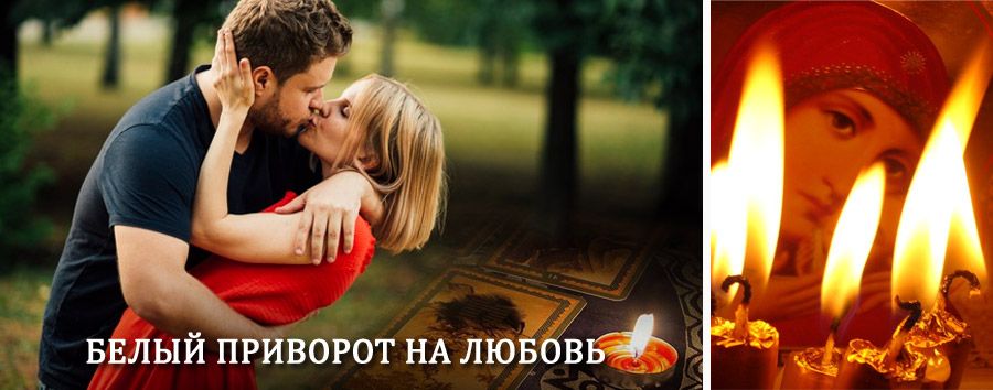 Приворот в домашних условиях на мужчину в Красноуфимске