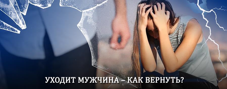 Как вернуть мужа в семью – действенный способ от гадалки в Красноуфимске