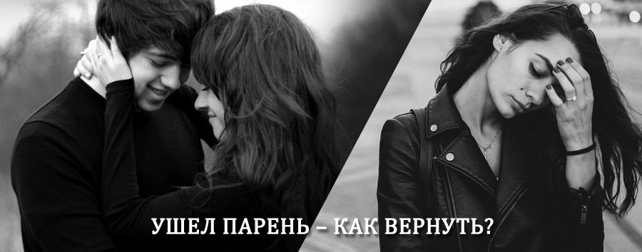 Как вернуть парня после расставания – действенный приворот от гадалки в Красноуфимске